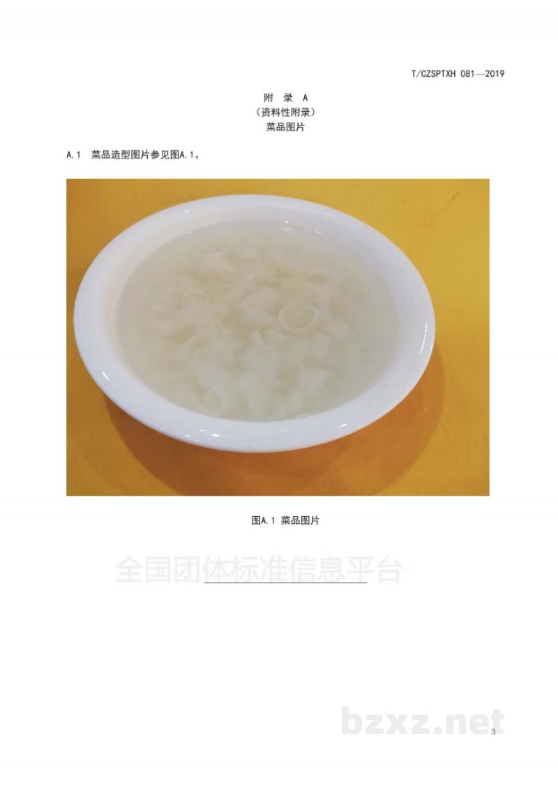 T/CZSPTXH 081-2019潮州菜 姜薯汤烹饪工艺规范 T/CZSPTXH 081-2019潮州菜 姜薯汤烹饪工艺规范