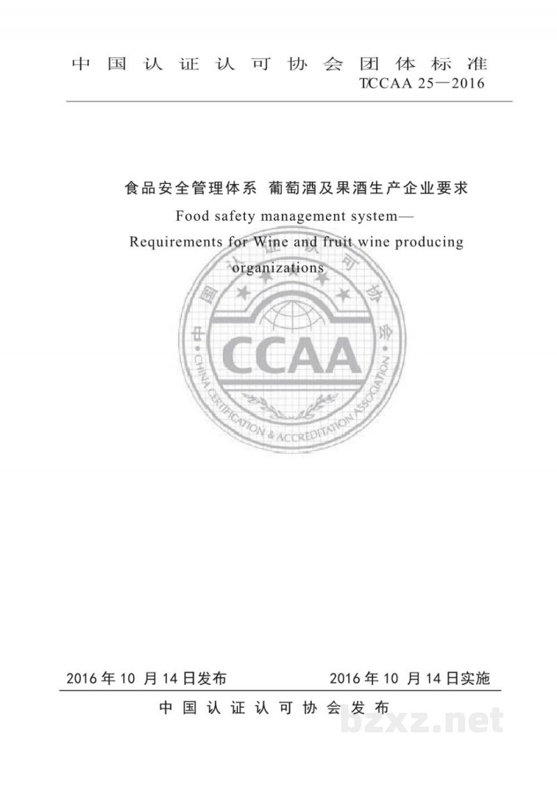 T/CCAA 25-2016食品安全管理体系 葡萄酒及果酒生产企业要求 T/CCAA 25-2016食品安全管理体系 葡萄酒及果酒生产企业要求