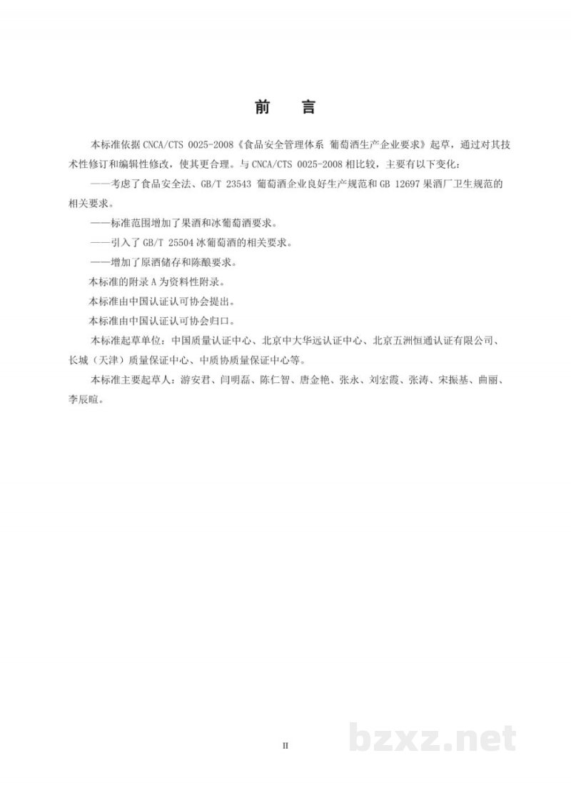 T/CCAA 25-2016食品安全管理体系 葡萄酒及果酒生产企业要求 T/CCAA 25-2016食品安全管理体系 葡萄酒及果酒生产企业要求