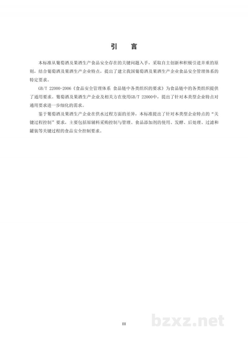 T/CCAA 25-2016食品安全管理体系 葡萄酒及果酒生产企业要求 T/CCAA 25-2016食品安全管理体系 葡萄酒及果酒生产企业要求