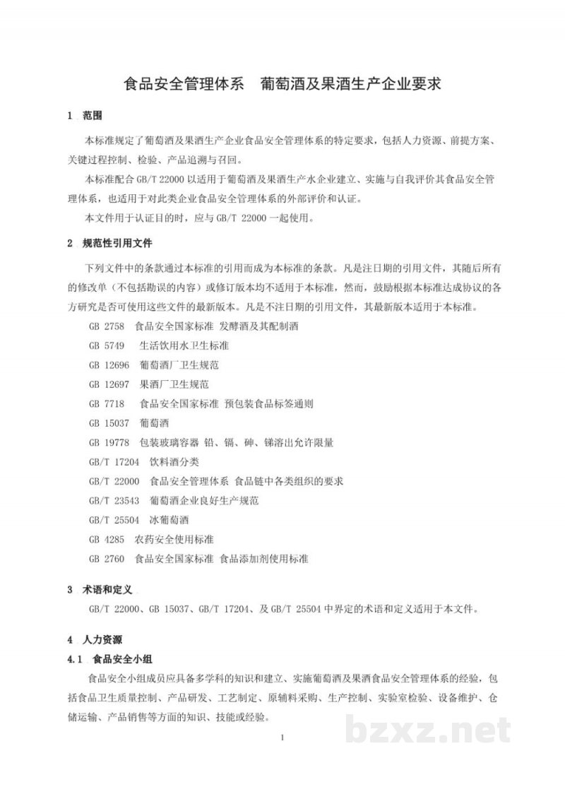 T/CCAA 25-2016食品安全管理体系 葡萄酒及果酒生产企业要求 T/CCAA 25-2016食品安全管理体系 葡萄酒及果酒生产企业要求