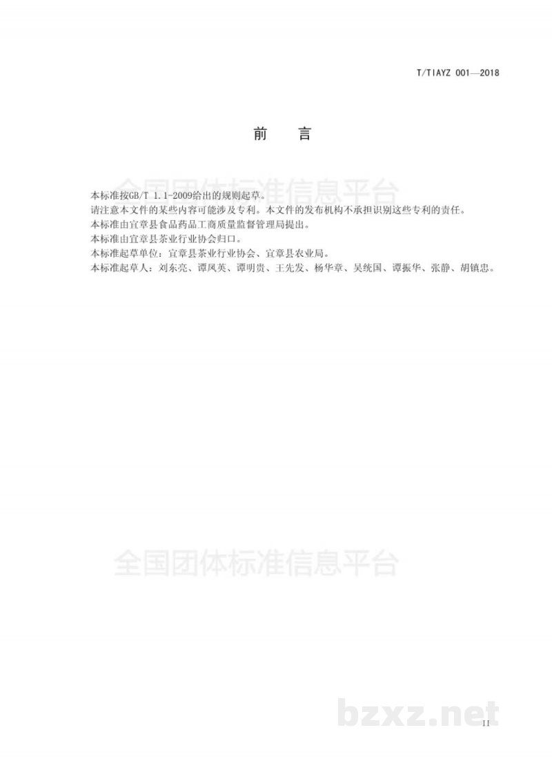T/TIAYZ 001-2018莽山红茶