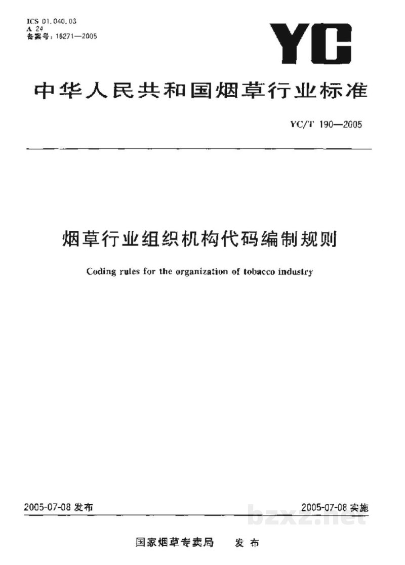 YC/T 190-2005烟草行业组织机构代码编制规则 YC/T 190-2005烟草行业组织机构代码编制规则