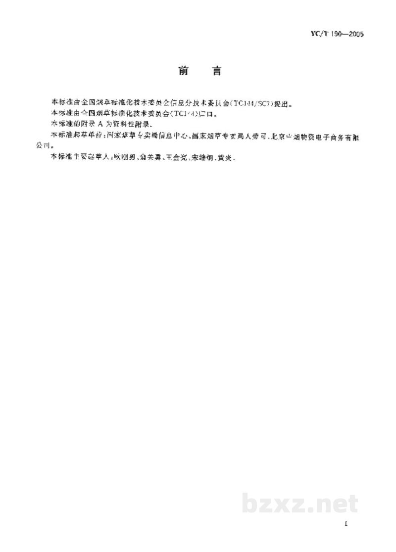 YC/T 190-2005烟草行业组织机构代码编制规则 YC/T 190-2005烟草行业组织机构代码编制规则