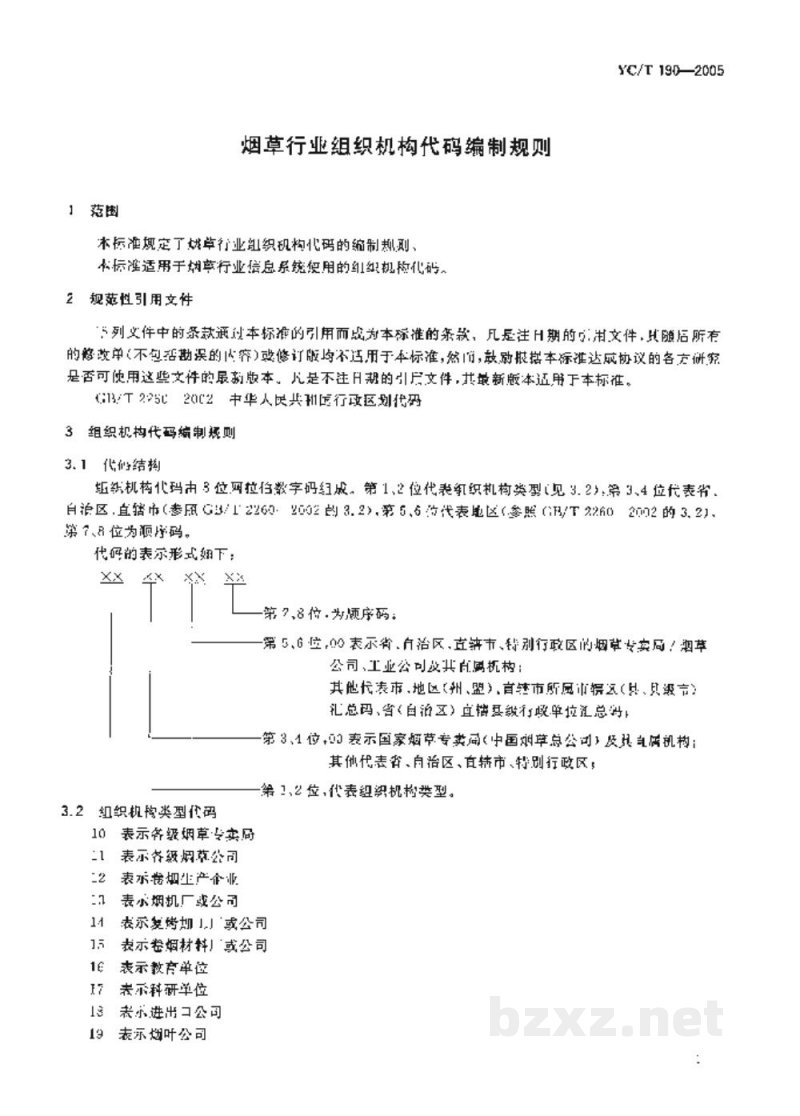 YC/T 190-2005烟草行业组织机构代码编制规则 YC/T 190-2005烟草行业组织机构代码编制规则