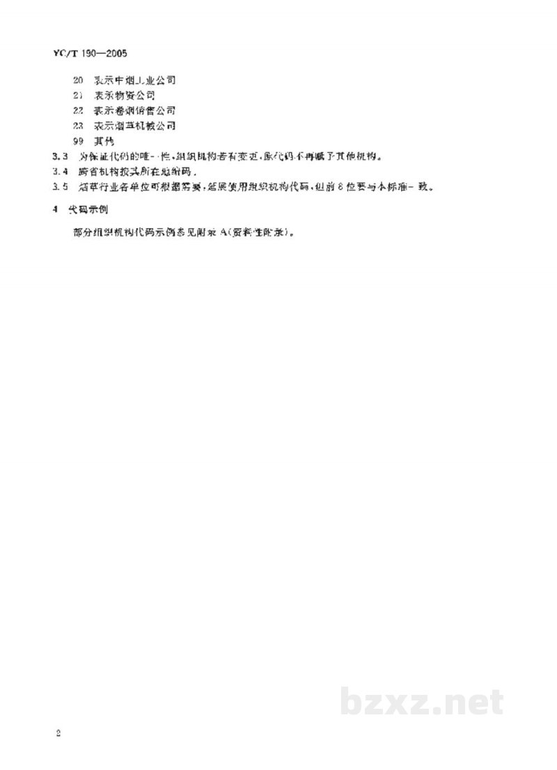 YC/T 190-2005烟草行业组织机构代码编制规则 YC/T 190-2005烟草行业组织机构代码编制规则