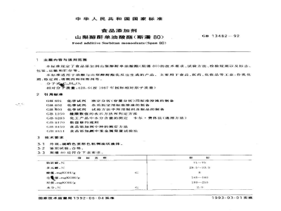 GB 13482-1992食品添加剂　山梨醇酐单油酸酯(斯潘80)