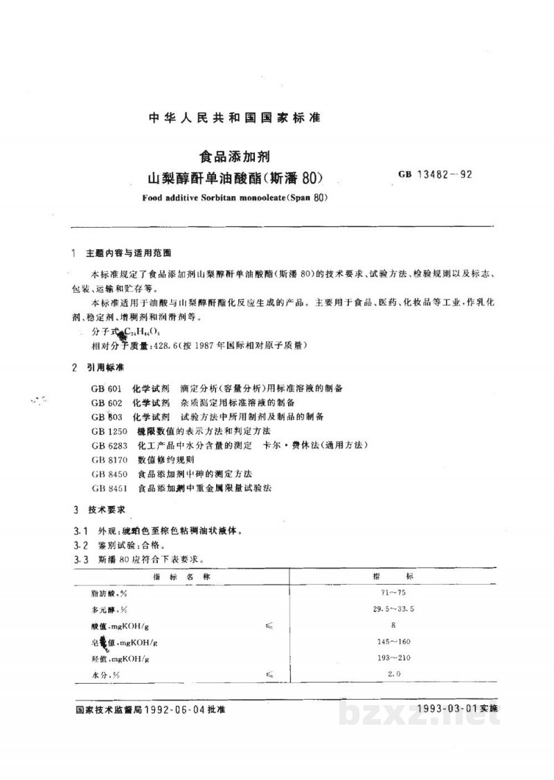GB 13482-1992食品添加剂 山梨醇酐单油酸酯(斯潘80) GB 13482-1992食品添加剂 山梨醇酐单油酸酯(斯潘80)