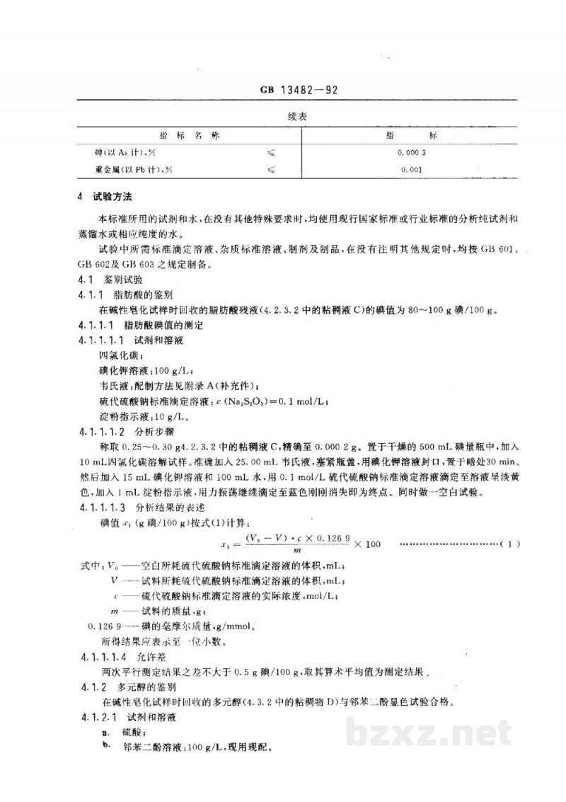 GB 13482-1992食品添加剂 山梨醇酐单油酸酯(斯潘80) GB 13482-1992食品添加剂 山梨醇酐单油酸酯(斯潘80)