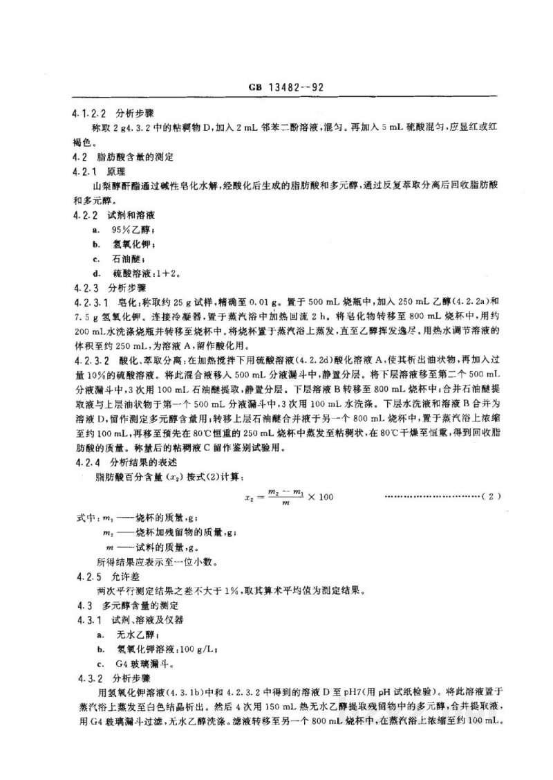 GB 13482-1992食品添加剂 山梨醇酐单油酸酯(斯潘80) GB 13482-1992食品添加剂 山梨醇酐单油酸酯(斯潘80)