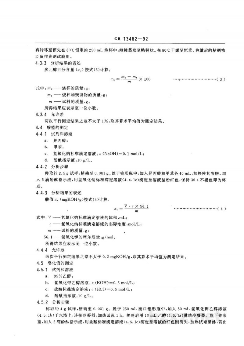 GB 13482-1992食品添加剂 山梨醇酐单油酸酯(斯潘80) GB 13482-1992食品添加剂 山梨醇酐单油酸酯(斯潘80)
