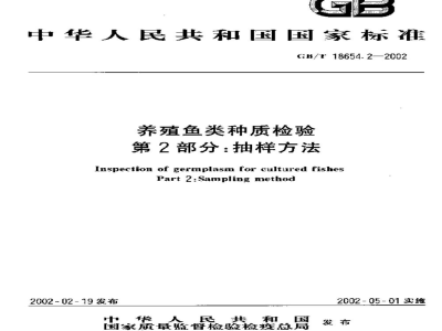GB/T 18654.2-2002养殖鱼类种质检验　第2部分：抽样方法