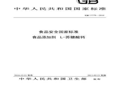 GB 17779-2010食品安全国家标准　食品添加剂　L-苏糖酸钙