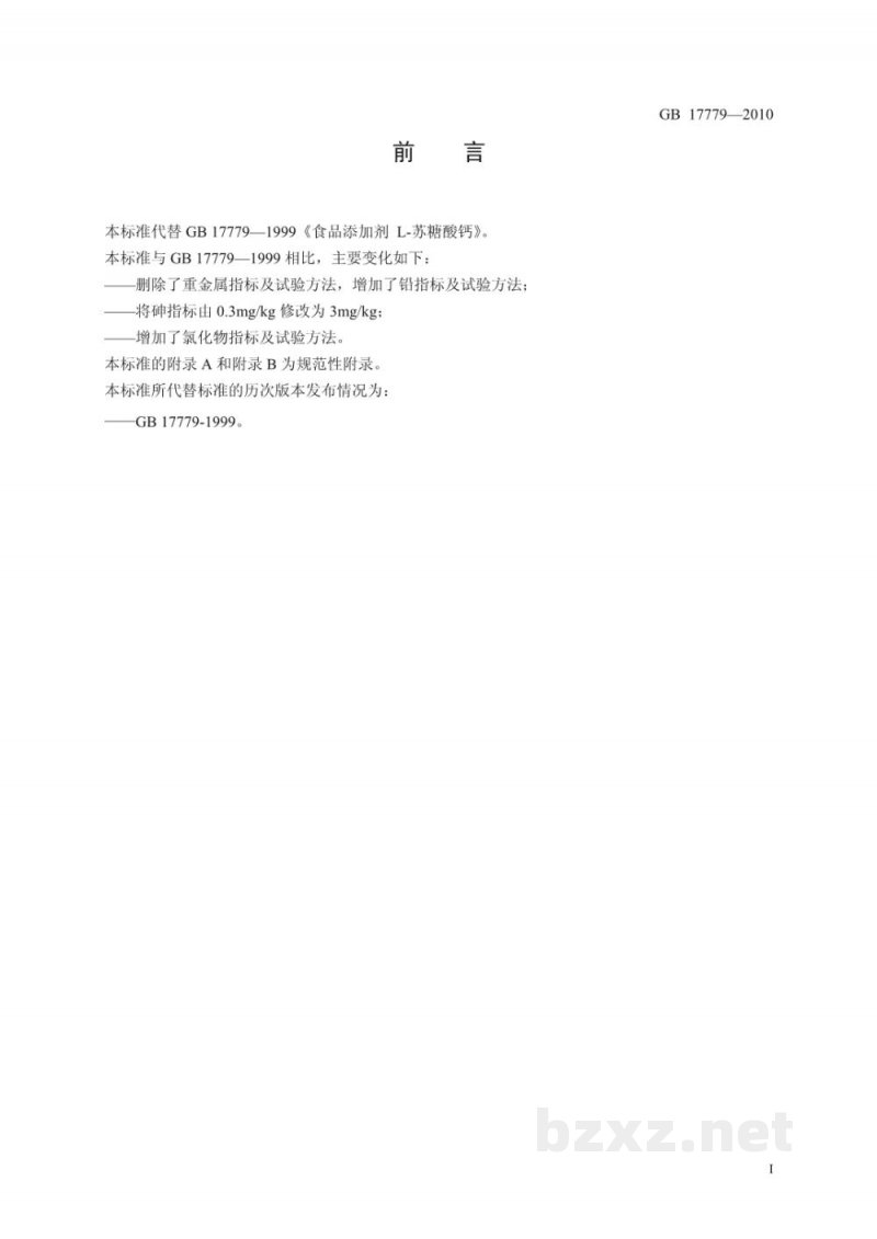 GB 17779-2010食品安全国家标准 食品添加剂 L-苏糖酸钙 GB 17779-2010食品安全国家标准 食品添加剂 L-苏糖酸钙
