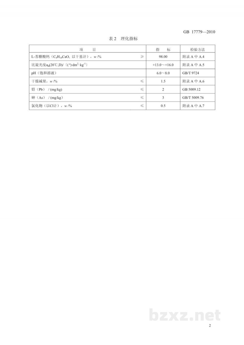 GB 17779-2010食品安全国家标准 食品添加剂 L-苏糖酸钙 GB 17779-2010食品安全国家标准 食品添加剂 L-苏糖酸钙