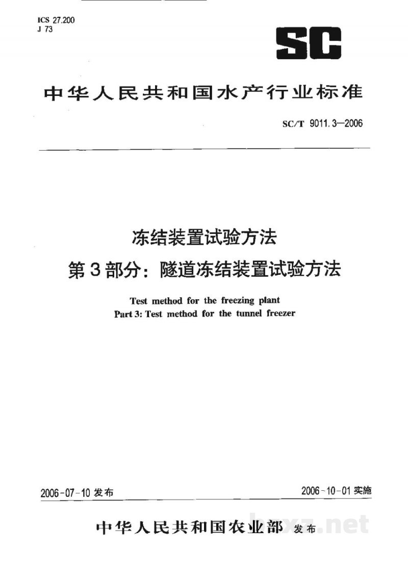 SC/T 9011.3-2006冻结装置试验方法第3部分:隧道冻结装置试验方法 SC/T 9011.3-2006冻结装置试验方法第3部分:隧道冻结装置试验方法