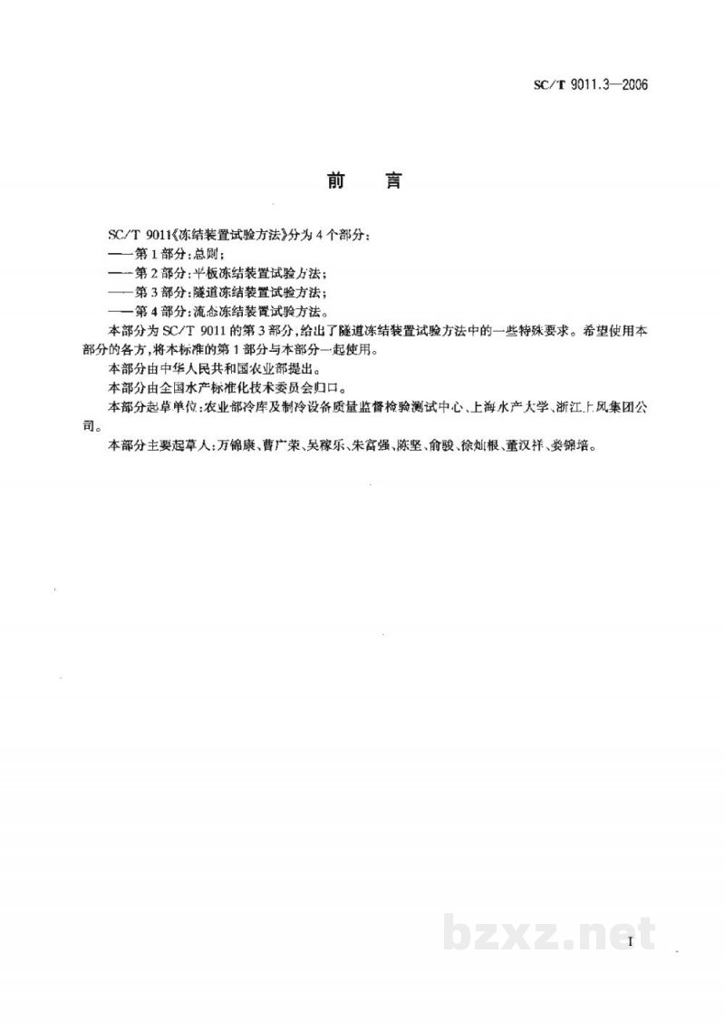 SC/T 9011.3-2006冻结装置试验方法第3部分:隧道冻结装置试验方法 SC/T 9011.3-2006冻结装置试验方法第3部分:隧道冻结装置试验方法