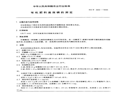 NY/T 300-1995有机肥料速效磷的测定