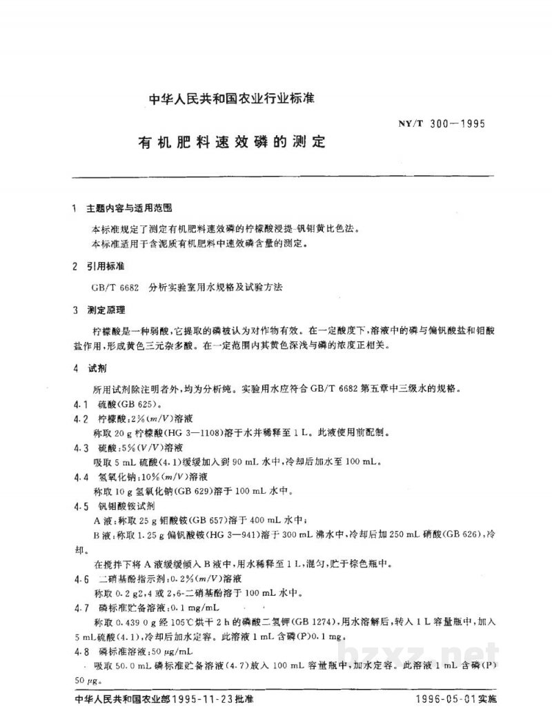 NY/T 300-1995有机肥料速效磷的测定 NY/T 300-1995有机肥料速效磷的测定
