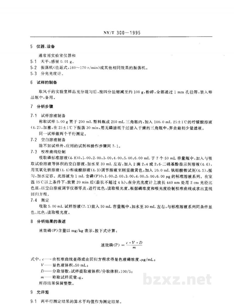 NY/T 300-1995有机肥料速效磷的测定 NY/T 300-1995有机肥料速效磷的测定
