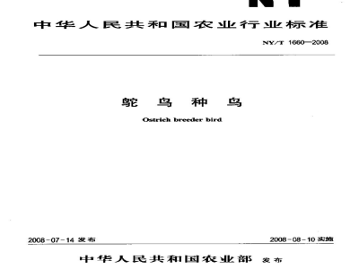 NY/T 1660-2008鸵鸟种鸟