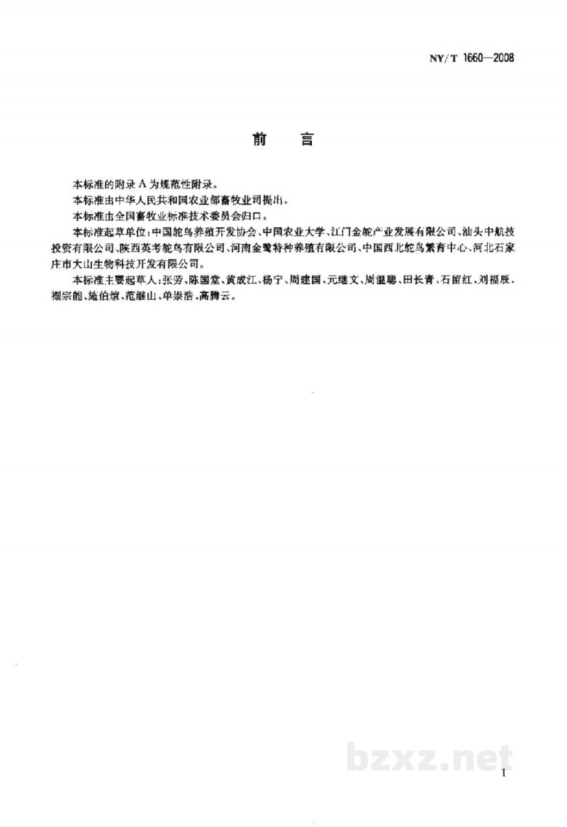 NY/T 1660-2008鸵鸟种鸟 NY/T 1660-2008鸵鸟种鸟