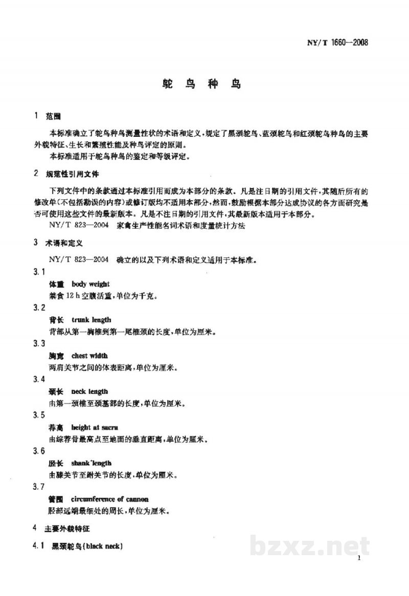 NY/T 1660-2008鸵鸟种鸟 NY/T 1660-2008鸵鸟种鸟