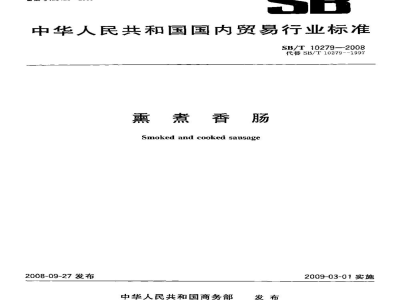 SB/T 10279-2008熏煮香肠