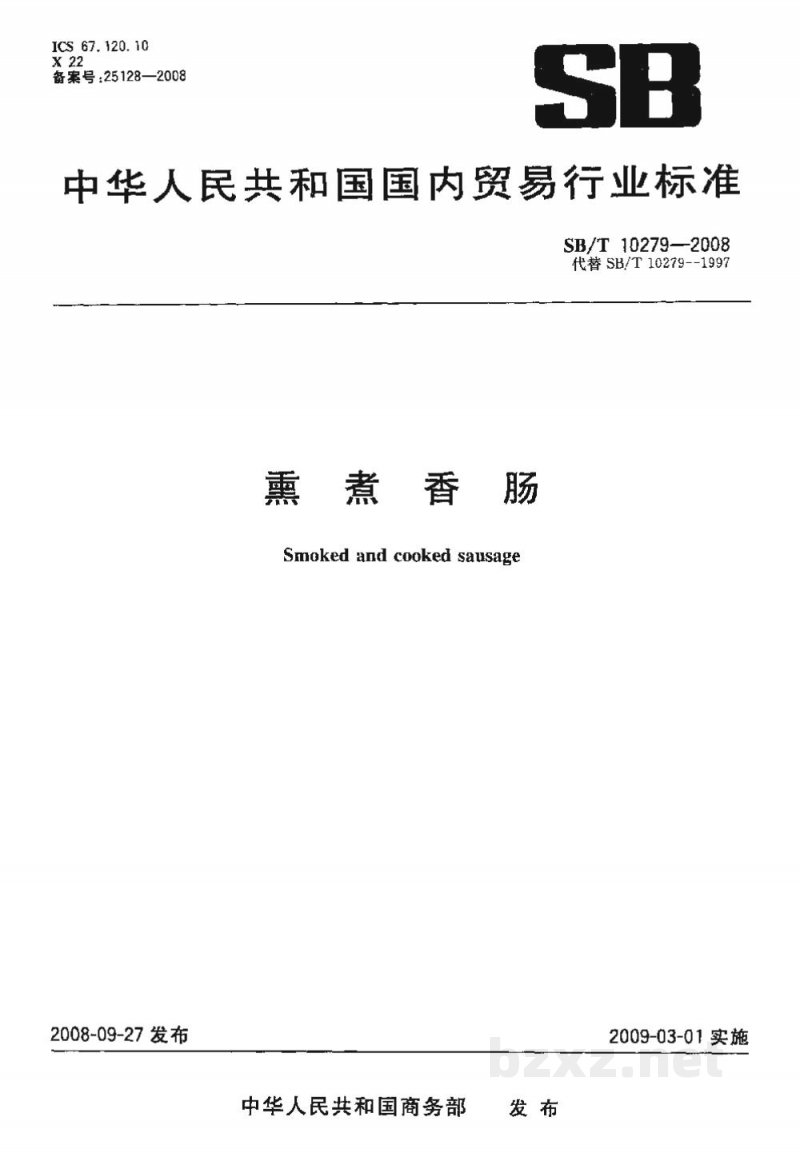 SB/T 10279-2008熏煮香肠 SB/T 10279-2008熏煮香肠