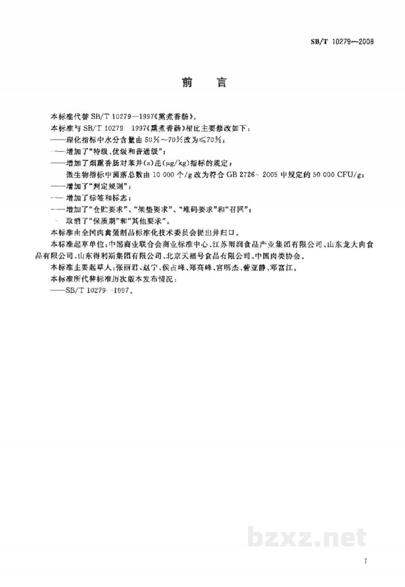 SB/T 10279-2008熏煮香肠 SB/T 10279-2008熏煮香肠