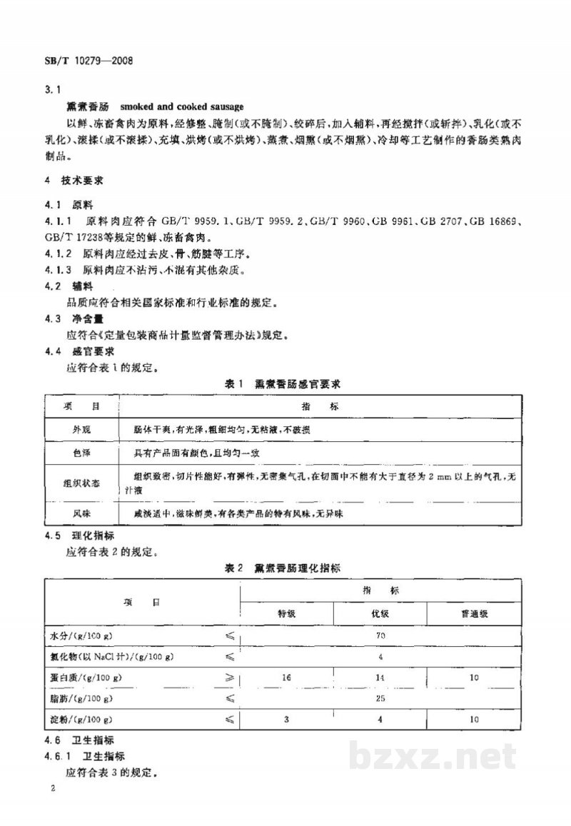 SB/T 10279-2008熏煮香肠 SB/T 10279-2008熏煮香肠