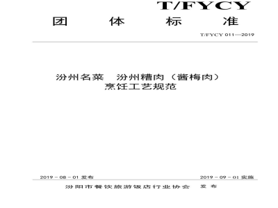 T/FYCY 011-2019汾州名菜  汾州糟肉（酱梅肉）烹饪工艺规范