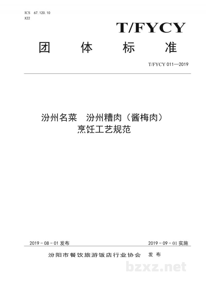T/FYCY 011-2019汾州名菜 汾州糟肉(酱梅肉)烹饪工艺规范 T/FYCY 011-2019汾州名菜 汾州糟肉(酱梅肉)烹饪工艺规范