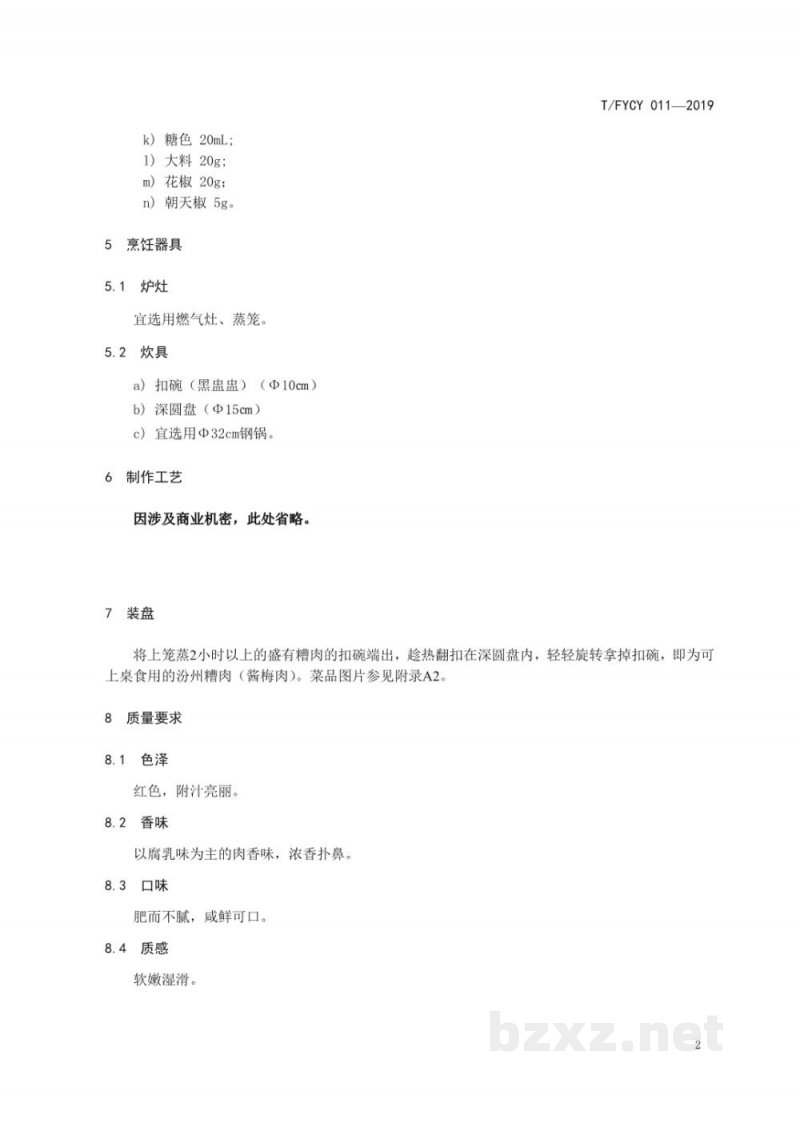 T/FYCY 011-2019汾州名菜 汾州糟肉(酱梅肉)烹饪工艺规范 T/FYCY 011-2019汾州名菜 汾州糟肉(酱梅肉)烹饪工艺规范