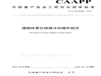 T/CAAPP 00003-2018猪胴体雾化喷淋冷却操作规范