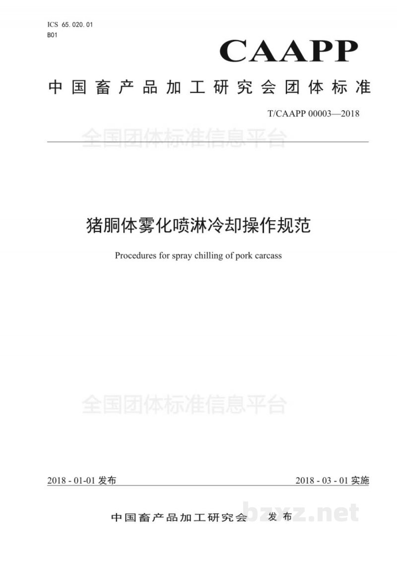 T/CAAPP 00003-2018猪胴体雾化喷淋冷却操作规范 T/CAAPP 00003-2018猪胴体雾化喷淋冷却操作规范