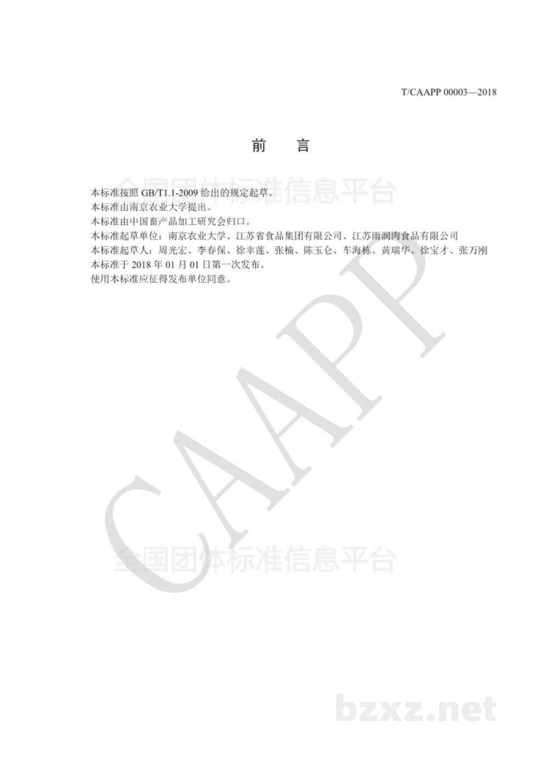 T/CAAPP 00003-2018猪胴体雾化喷淋冷却操作规范 T/CAAPP 00003-2018猪胴体雾化喷淋冷却操作规范