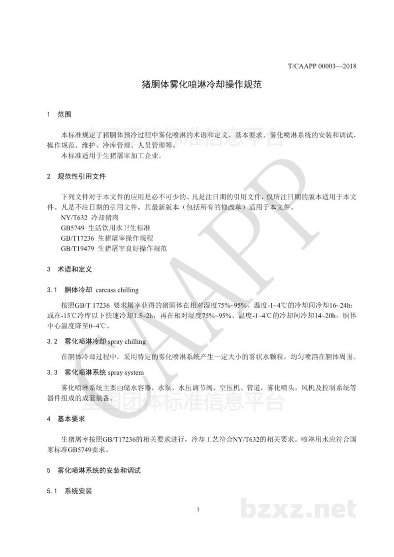 T/CAAPP 00003-2018猪胴体雾化喷淋冷却操作规范 T/CAAPP 00003-2018猪胴体雾化喷淋冷却操作规范