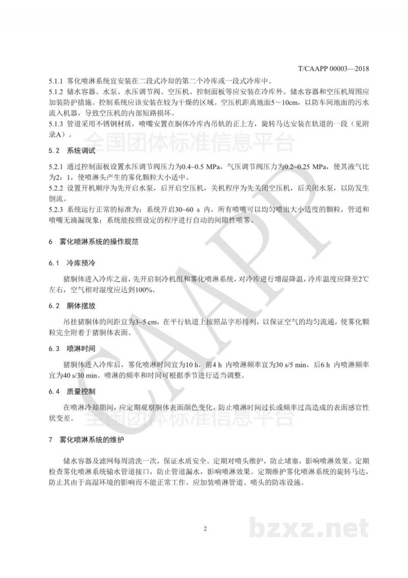 T/CAAPP 00003-2018猪胴体雾化喷淋冷却操作规范 T/CAAPP 00003-2018猪胴体雾化喷淋冷却操作规范