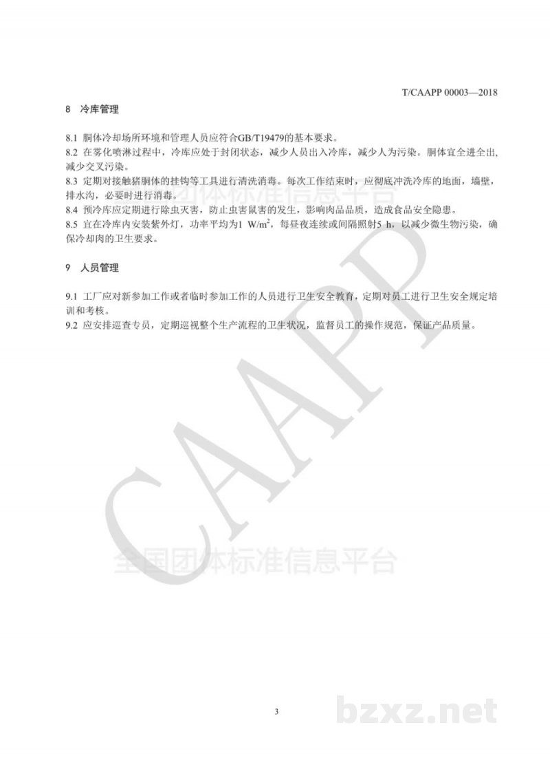 T/CAAPP 00003-2018猪胴体雾化喷淋冷却操作规范 T/CAAPP 00003-2018猪胴体雾化喷淋冷却操作规范