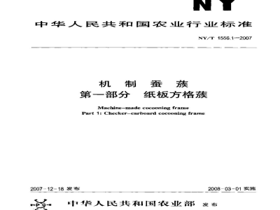 NY/T 1556.1-2007机制蚕蔟第一部分纸板方格蔟