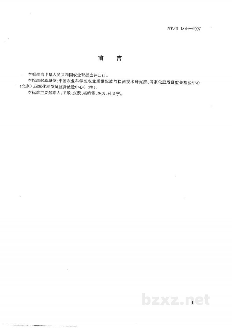 NY/T 1376-2007复混肥料中缩二脲含量的测定分光光度法 NY/T 1376-2007复混肥料中缩二脲含量的测定分光光度法