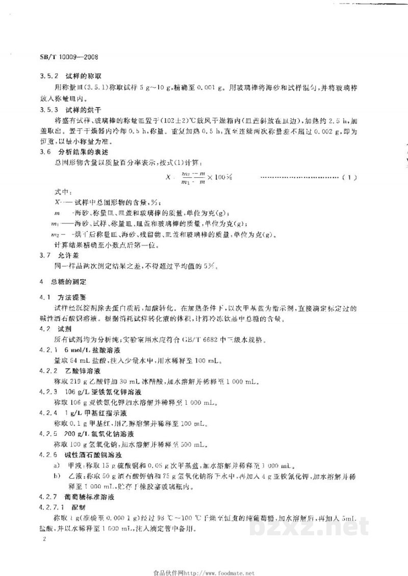 SB/T 10009-2008冷冻饮品检验方法 SB/T 10009-2008冷冻饮品检验方法