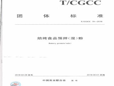 T/CGCC 19-2018焙烤食品预拌(混)粉