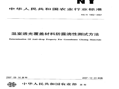 NY/T 1452-2007温室透光覆盖材料防露滴性测试方法