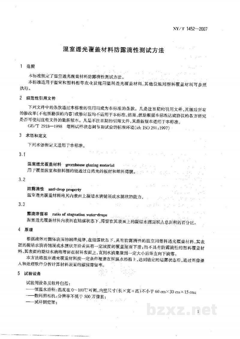NY/T 1452-2007温室透光覆盖材料防露滴性测试方法 NY/T 1452-2007温室透光覆盖材料防露滴性测试方法