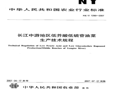 NY/T 1290-2007长江中游地区低芥酸低硫苷油菜生产技术规程