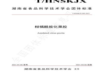 T/HNSKJX 005-2021柑橘酰胺化果胶