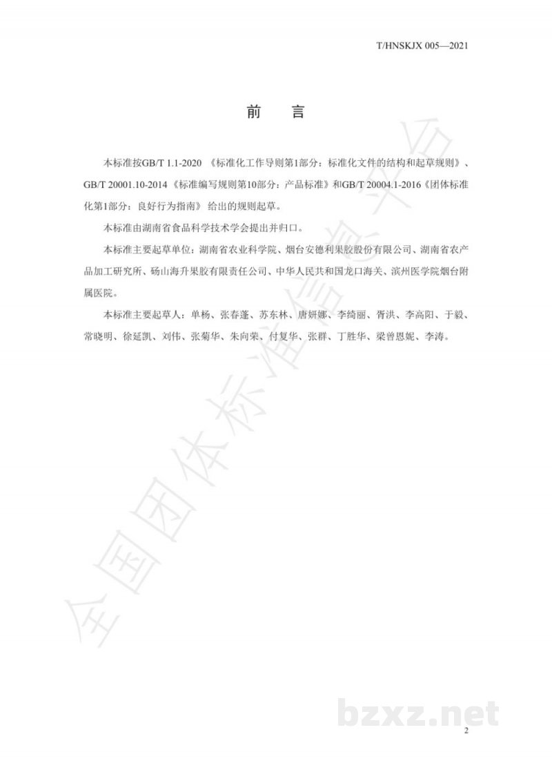 T/HNSKJX 005-2021柑橘酰胺化果胶 T/HNSKJX 005-2021柑橘酰胺化果胶