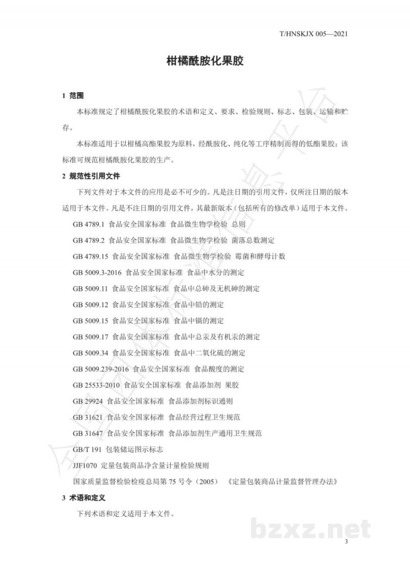 T/HNSKJX 005-2021柑橘酰胺化果胶 T/HNSKJX 005-2021柑橘酰胺化果胶